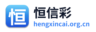 恒信彩